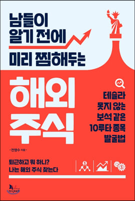 남들이 알기 전에 미리 찜해두는 해외 주식