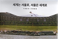 세계는 서울로, 서울은 세계로 : 1984-1988 