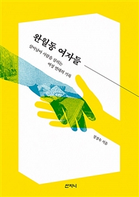 완월동 여자들 : 살아남아 사람을 살리는 여성 연대의 기록
