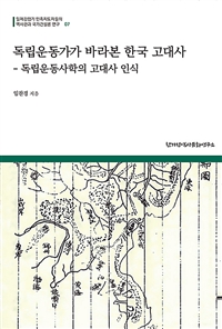 독립운동가가 바라본 한국 고대사 : 독립운동사학의 고대사 인식 