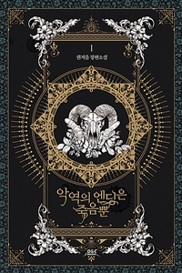 악역의 엔딩은 죽음뿐 1 (권겨을 장편소설)