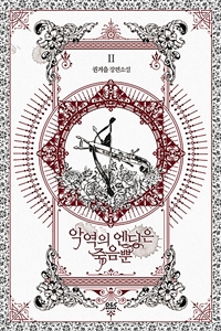 악역의 엔딩은 죽음뿐 2 (권겨을 장편소설)