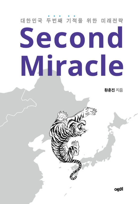 Second miracle- [전자책] : 대한민국 두번째 기적을 위한 미래전략