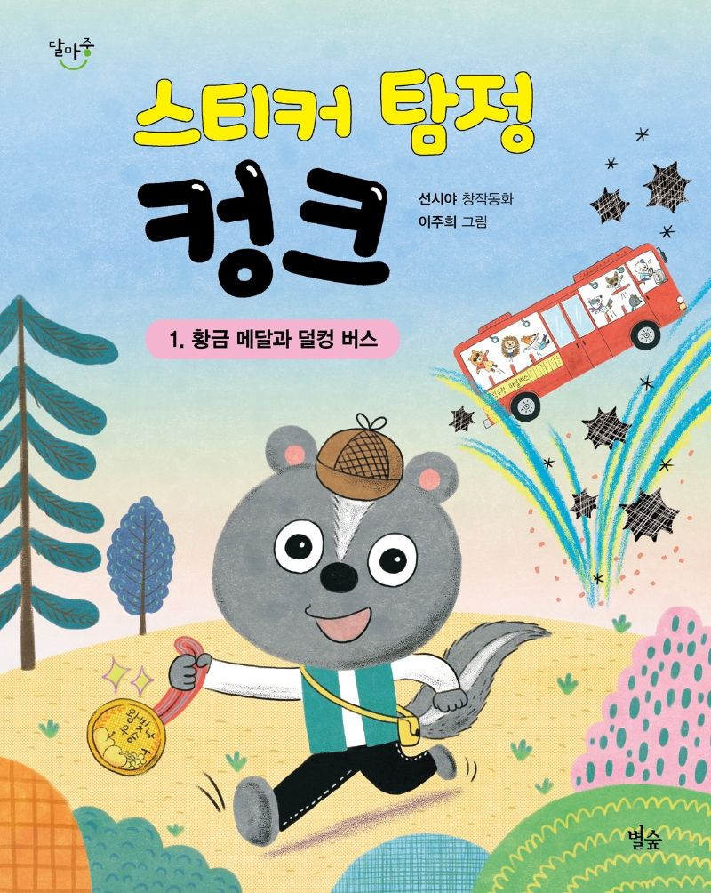 스티커 탐정 컹크 : 선시야 창작동화. 1, 황금 메달과 덜컹 버스