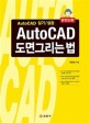 AutoCAD 도면그리는 법(15판)