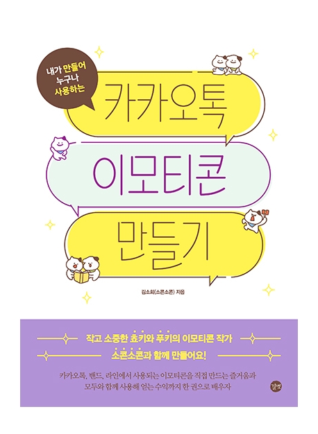 (내가 만들어 모두가 사용하는) 카카오톡 이모티콘 만들기  = Make kakaotalk emoticons