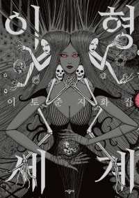 이형세계 (이토 준지 화집) (저자: 이토 준지) 책 표지