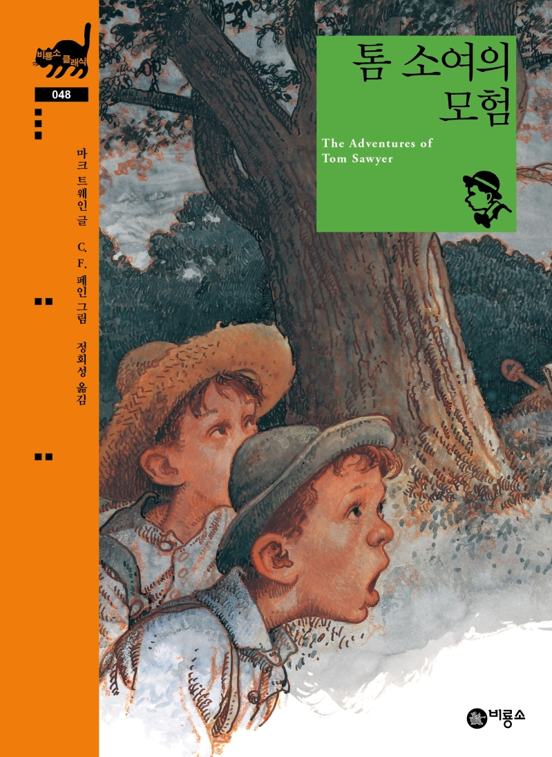 톰 소여의 모험 (비룡소 클래식 48) (The Adventures of Tom Sawyer)