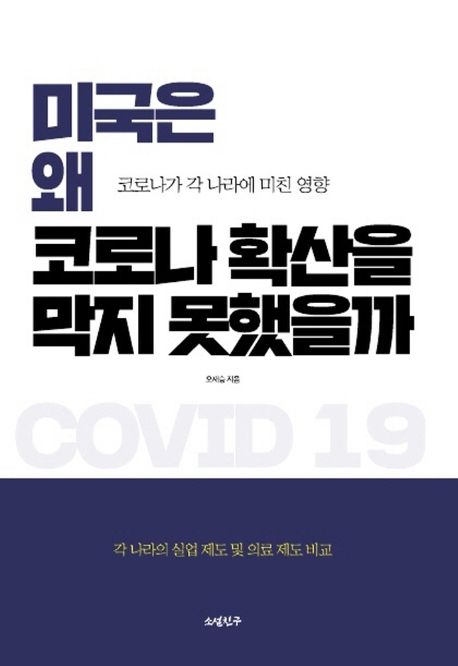 미국은 왜 코로나 확산을 막지 못했을까  : 코로나가 각 나라에 미친 영향  : 각 나라의 실업 제도 및 의료 제도 비교