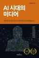 AI 시대의 미디어 = Media in the era of artificial intelligence