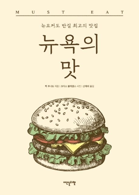 뉴욕의 맛- [전자책] : 뉴요커도 반길 최고의 맛집