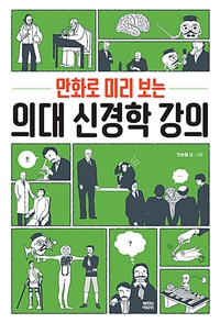 (만화로 미리 보는) 의대 신경학 강의