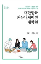 대한민국 커뮤니케이션 대학원 : 한국인과 유학생을 위한 커뮤니케이션학 대학원 진학 가이드북 표지이미지