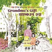 외할머니의 선물 : Grandma’s Gift
