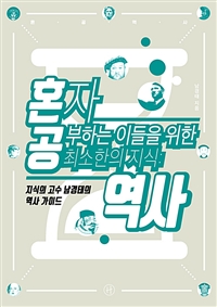혼자 공부하는 이들을 위한 최소한의 지식 : 역사 : 지식의 고수 남경태의 역사 가이드