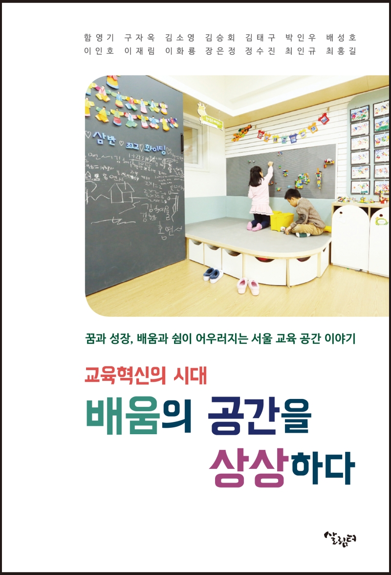 (교육혁신의 시대)배움의 공간을 상상하다: 꿈과 성장, 배움과 쉼이 어우러지는 서울 교육 공간 이야기 