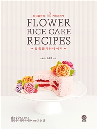 앙금플라워레시피 = Flower rice cake recipe : 앙금플라워 기초교과서 표지