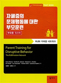 자폐증 문제행동에 대한 부모훈련: RUBI자폐증 네트워크: 부모용 워크북