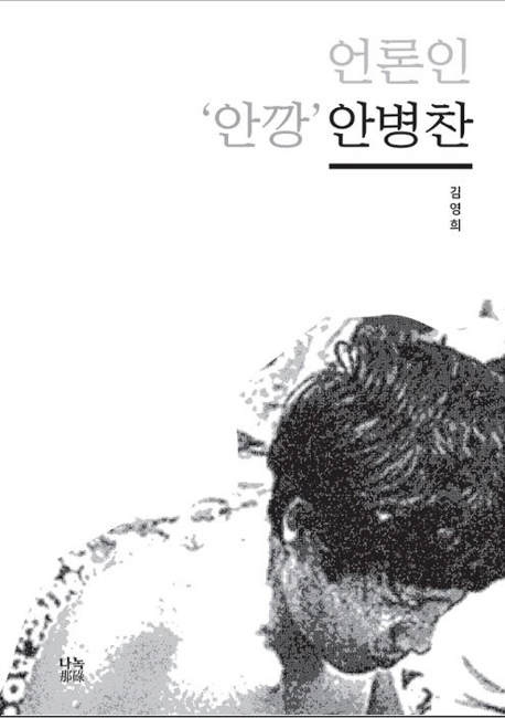 언론인 '안깡' 안병찬 / 김영희 지음
