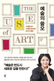 예술의 쓸모 (시대를 읽고 기회를 창조하는 32가지 통찰) (저자: 강은진) 책 표지
