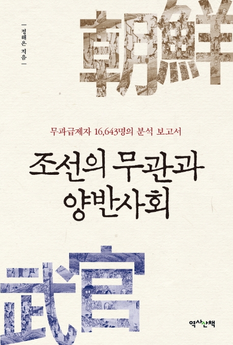 조선의 무관과 양반사회: 무과급제자 16,643명의 분석 보고서