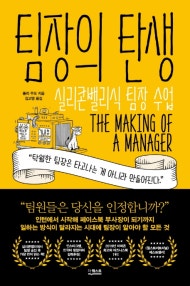 팀장의 탄생 (실리콘밸리식 팀장 수업) (저자: 줄리 주오) 책 표지