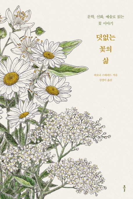 덧없는 꽃의 삶: 문학 신화 예술로 읽는 꽃 이야기