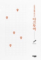 (소설과 함께 떠나는) 다크투어 표지이미지