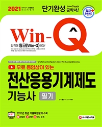 (2021 Win-Q) 전산응용기계제도기능사 필기