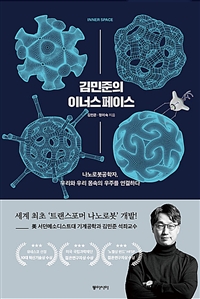 김민준의 이너스페이스= Inner space: 나노로봇공학자, 우리와 우리 몸속의 우주를 연결하다