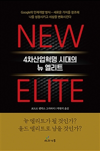 뉴 엘리트 = New elite : 4차산업혁명 시대의 뉴 엘리트 