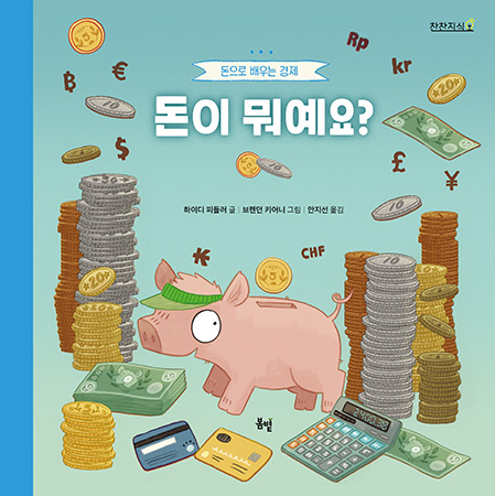 돈이 뭐예요? : 돈으로 배우는 경제 