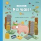돈이 뭐예요?: 돈으로 배우는 경제