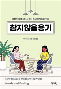 참지않을용기 : 세상은 결국 참는 사람이 손해 보게 되어 있다