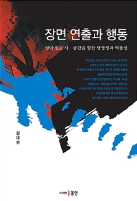 장면 연출과 행동 : 살아 있는 시·공간을 향한 생성성과 역동성 / 김대현 지음
