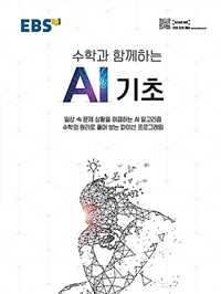 수학과 함께하는 AI 기초