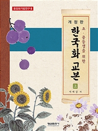 (초·중등생을 위한)한국화 교본. 上
