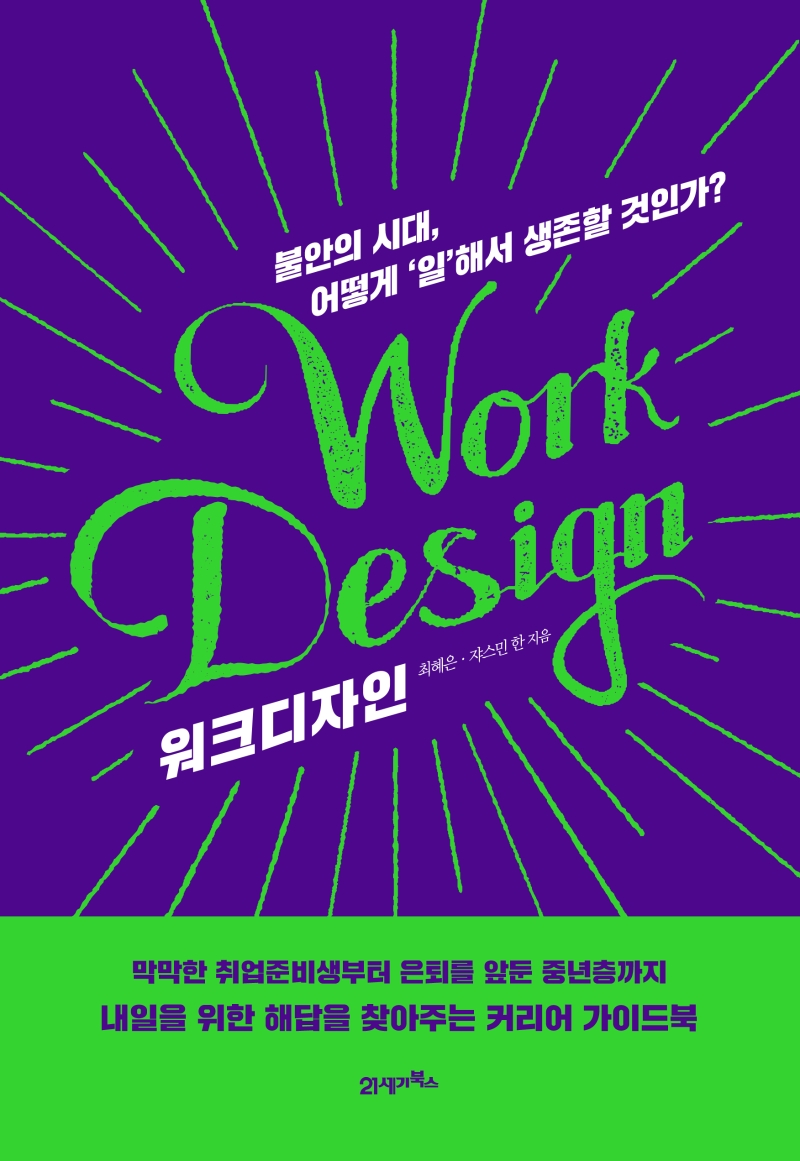 워크디자인- [전자책] = Work design : 불안의 시대, 어떻게 '일'해서 생존할 것인가?
