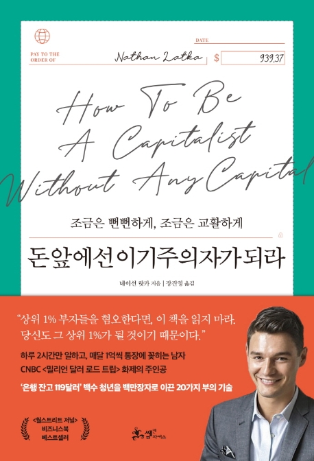 돈 앞에선 이기주의자가 되라 : 조금은 뻔뻔하게, 조금은 교활하게 