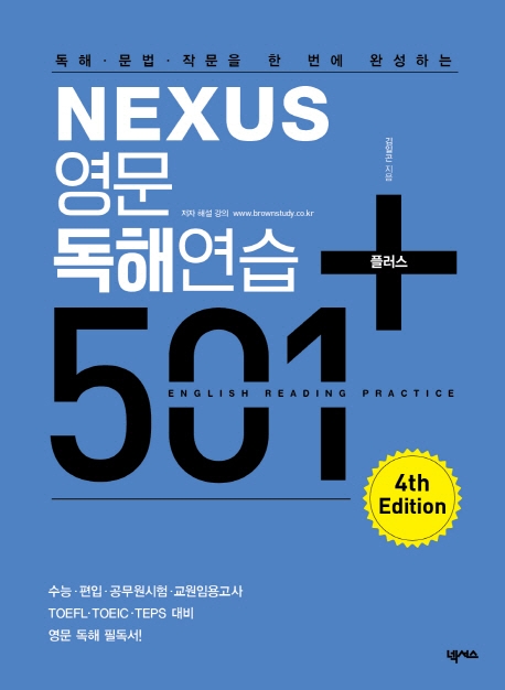 영문독해연습 501 플러스(독해 문법 작문을 한 번에 완성하는 Nexus)(개정판) (독해·문법·작문을 한 번에 완성하는, 4th Edition)