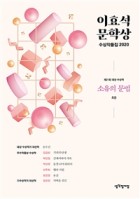 (2020) 이효석문학상 수상작품.  제21회  표지이미지