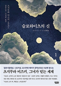 슬로하이츠의 신. 1