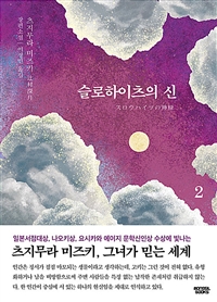 슬로하이츠의 신. 2