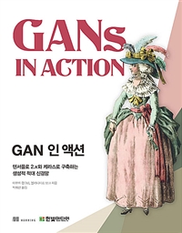 GAN 인 액션 : 텐서플로 2.x와 케라스로 구축하는 생성적 적대 신경망