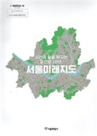 서울미래지도 : 시민의 삶을 바꾸는 앞으로 10년 표지이미지