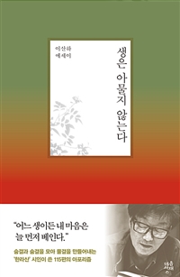 생은 아물지 않는다 : 이산하 에세이