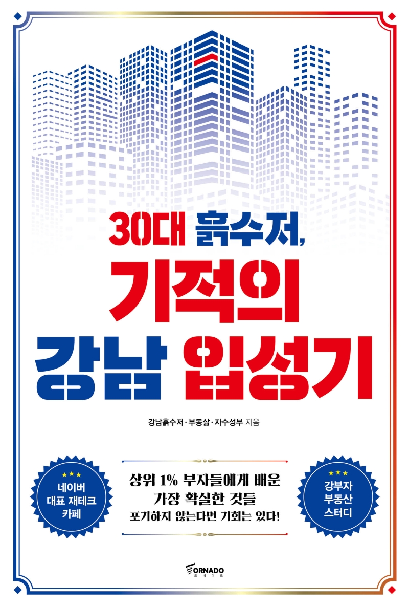 30대 흙수저, 기적의 강남 입성기