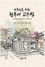 [도서출판 참]외국인을 위한 한국어 교수법- 13주제로 분석한 한국어 교수법의 이해