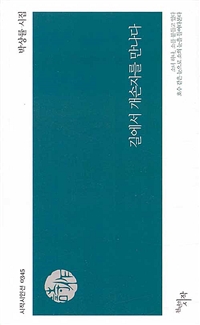 길에서 개손자를 만나다 (박상률 시집): 박상률 시집