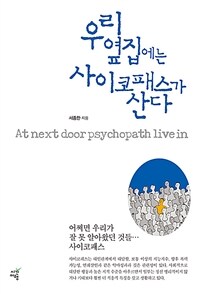 우리 옆집에는 사이코패스가 산다  = At next door psychopath live in